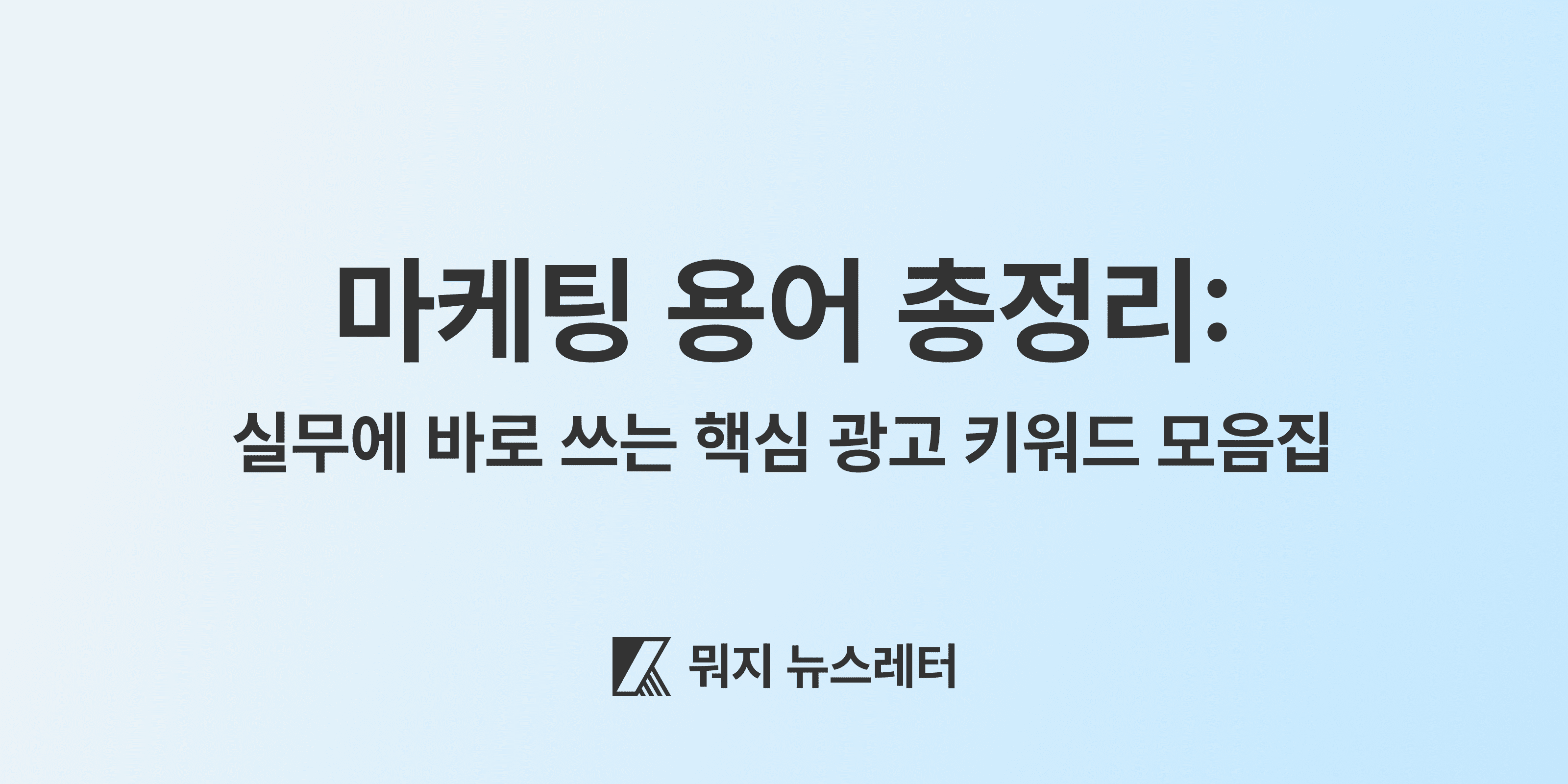 (대표 이미지) 마케팅 용어 총정리: 실무에 바로 쓰는 핵심 광고 키워드 모음집