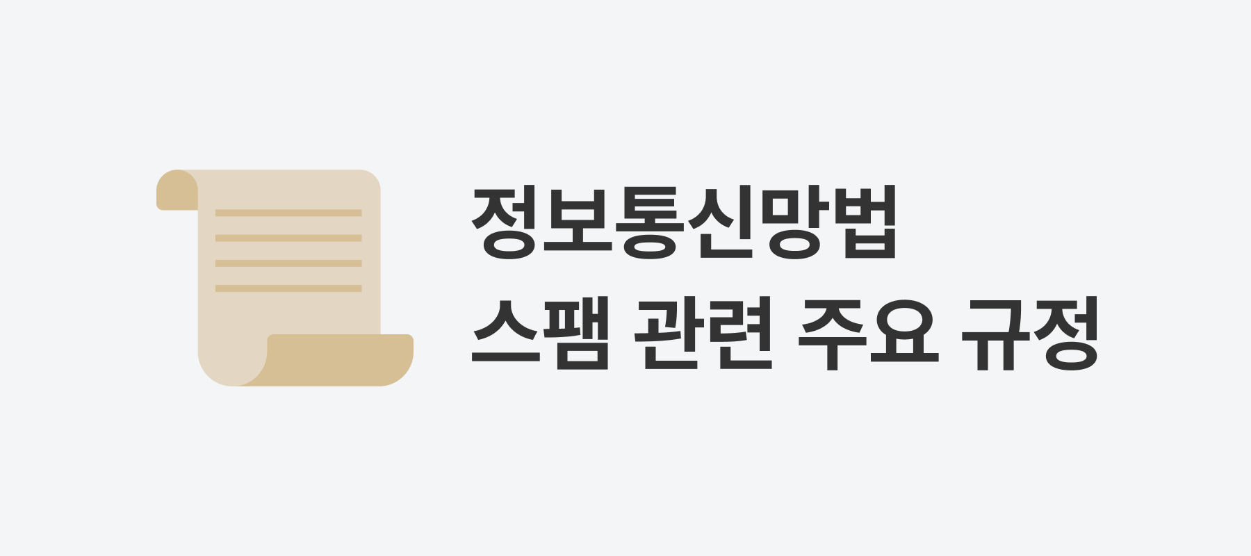 정보통신망법 스팸 관련 주요 규정