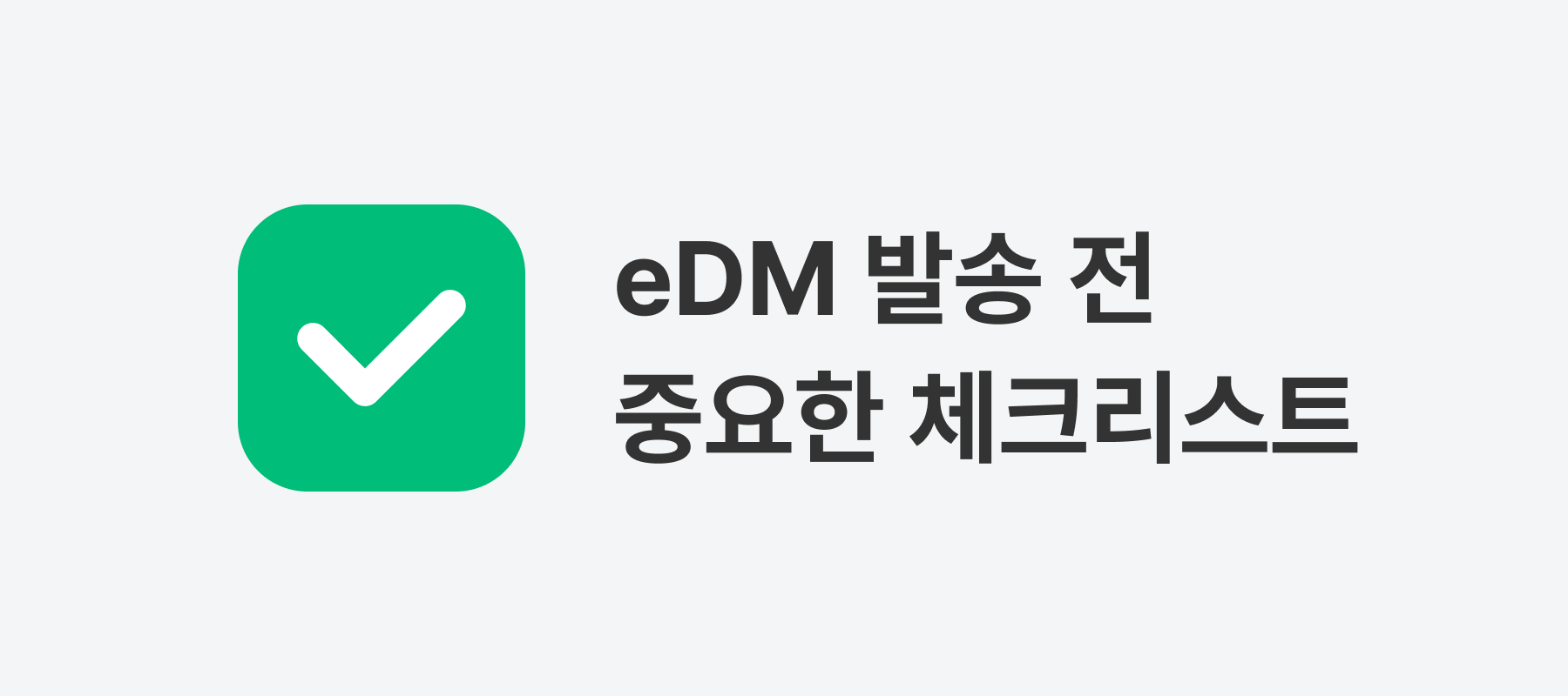 eDM 발송 전 중요한 체크리스트