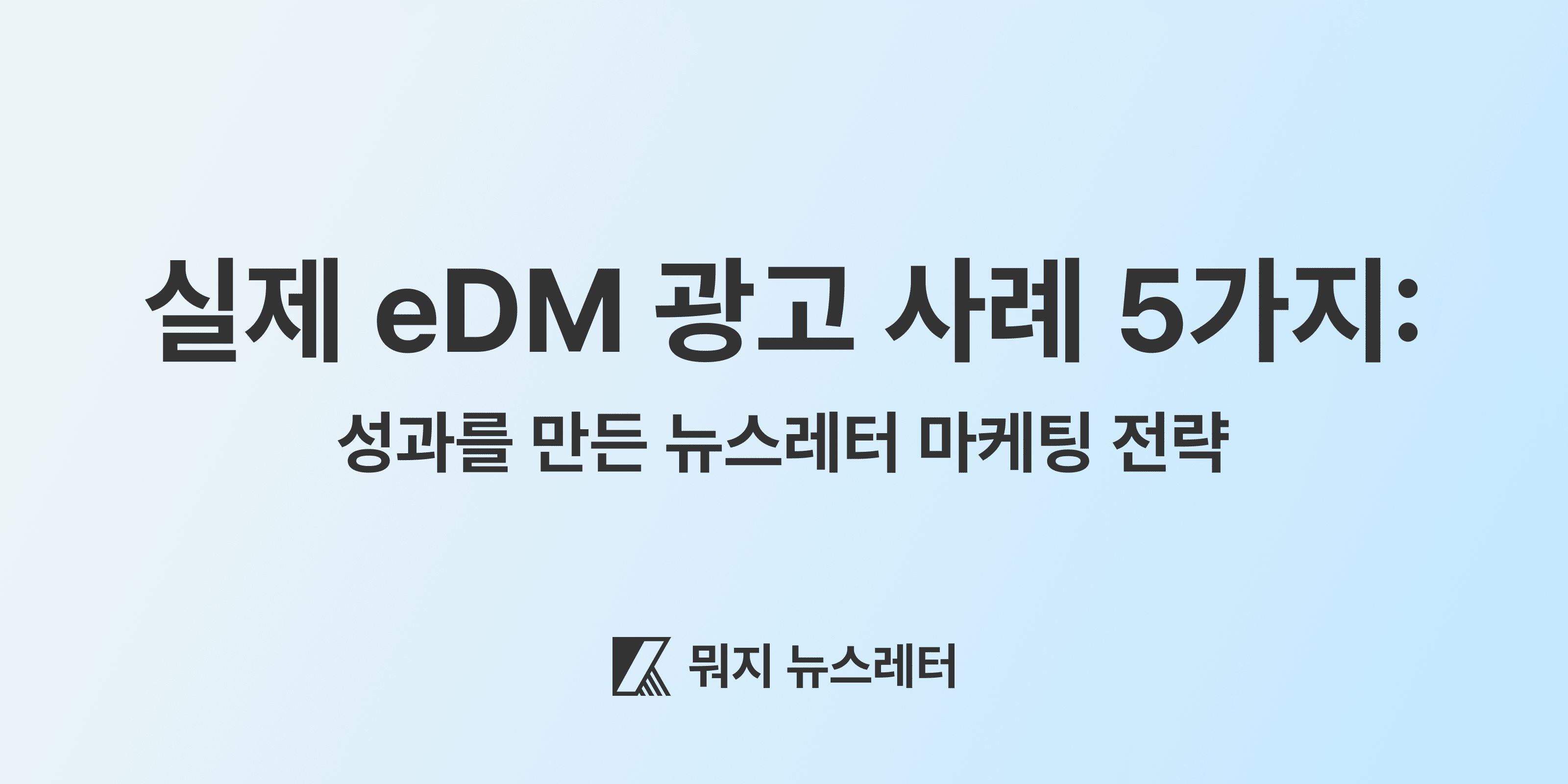 (대표 이미지) 실제 eDM 광고 사례 5가지: 성과를 만든 뉴스레터 마케팅 전략