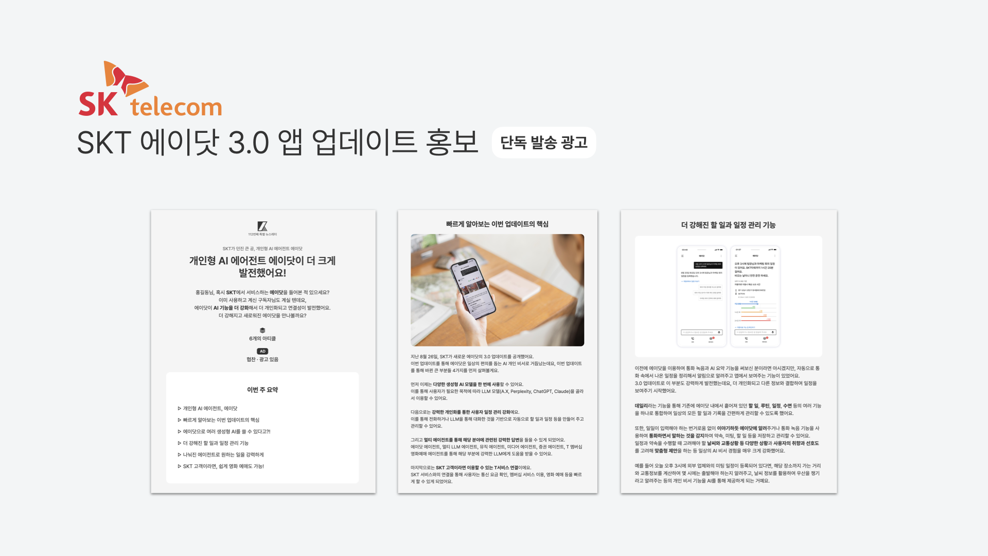 단독 발송 광고 사례 - SKT 에이닷 3.0 앱 업데이트 홍보
