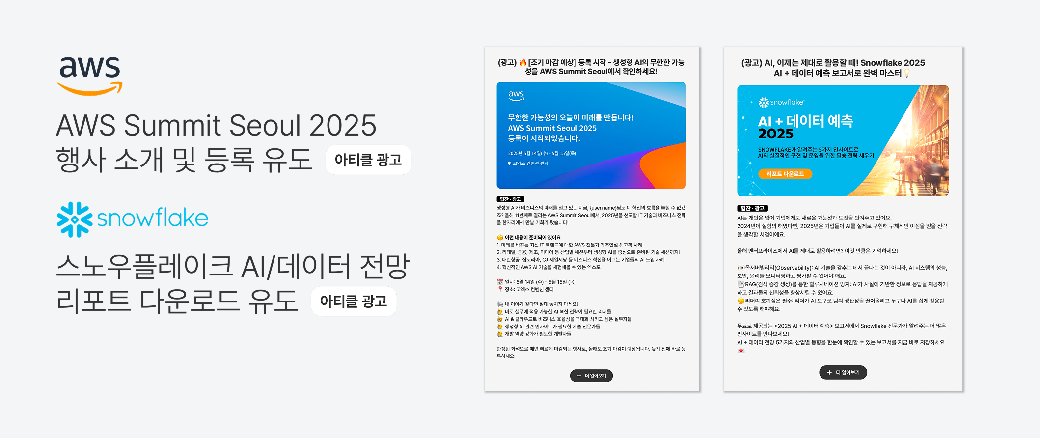 아티클 광고 사례 - AWS Summit Seoul 2025 행사 소개 및 등록 유도 / 스노우플레이크 AI/데이터 전망 리포트 다운로드 유도