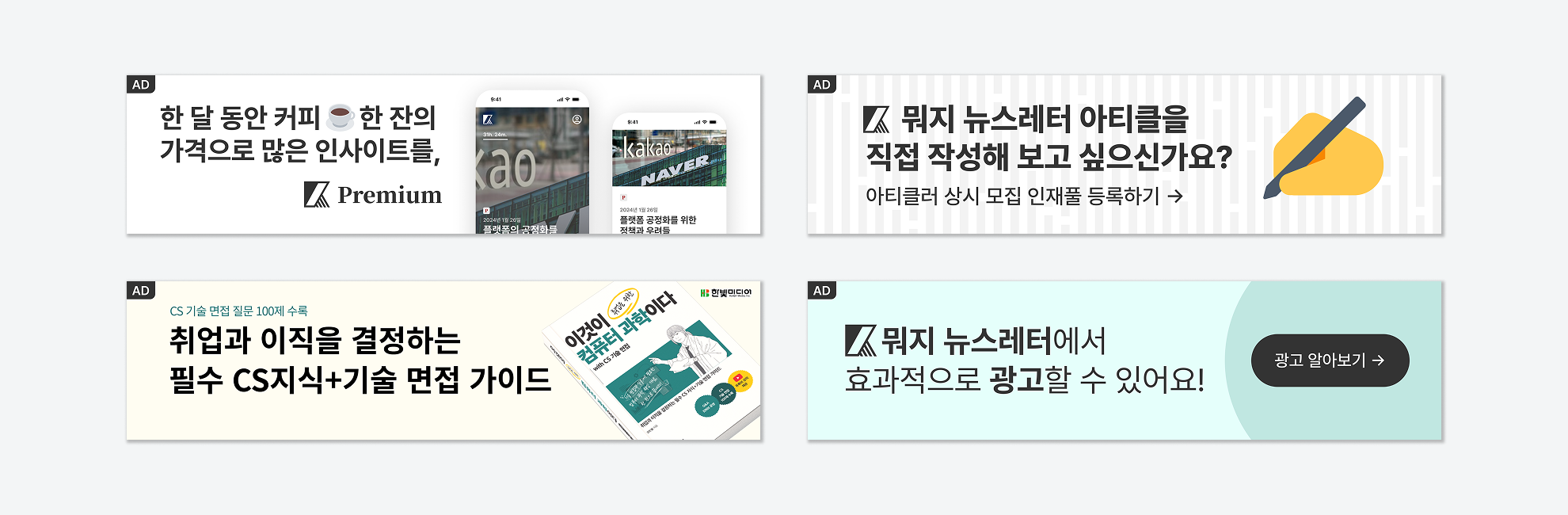 배너 광고 사례 - 뭐지 프리미엄 가입 유도 / 아티클러 상시 모집 인재풀 등록 유도 / 한빛미디어 <이것이 컴퓨터 과학이다> 도서 홍보 / 뭐지 뉴스레터 광고 등록 유도