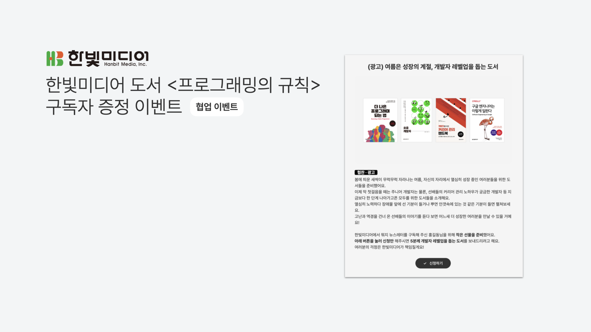 기타 광고 · 협업 사례 - 한빛미디어 도서 <프로그래밍의 규칙> 구독자 증정 이벤트