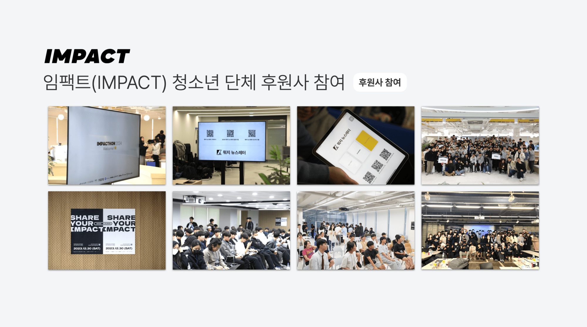 기타 광고 · 협업 사례 - 임팩트(IMPACT) 청소년 단체 후원사 참여