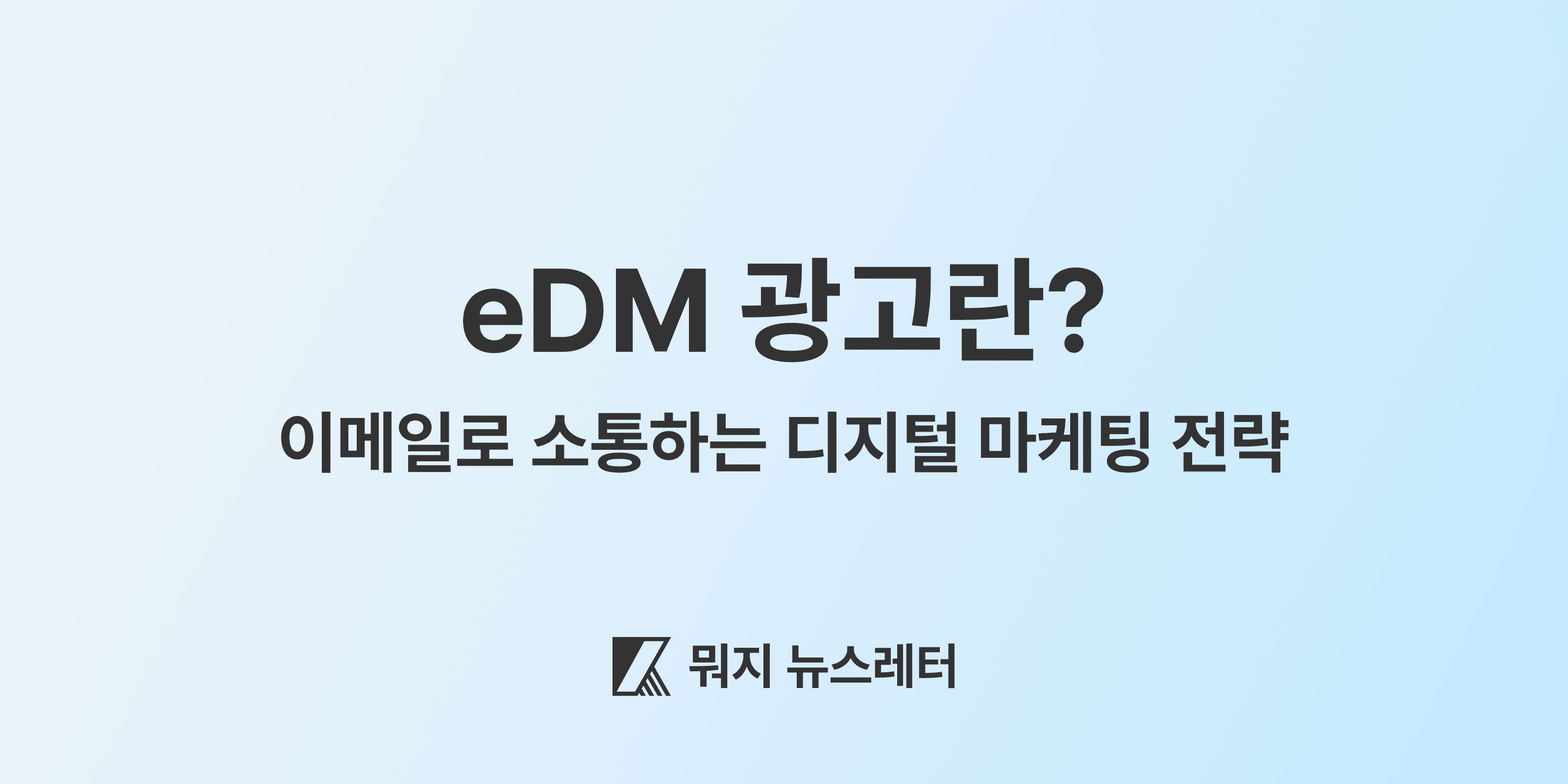 (대표 이미지) eDM 광고란? 이메일로 소통하는 디지털 마케팅 전략