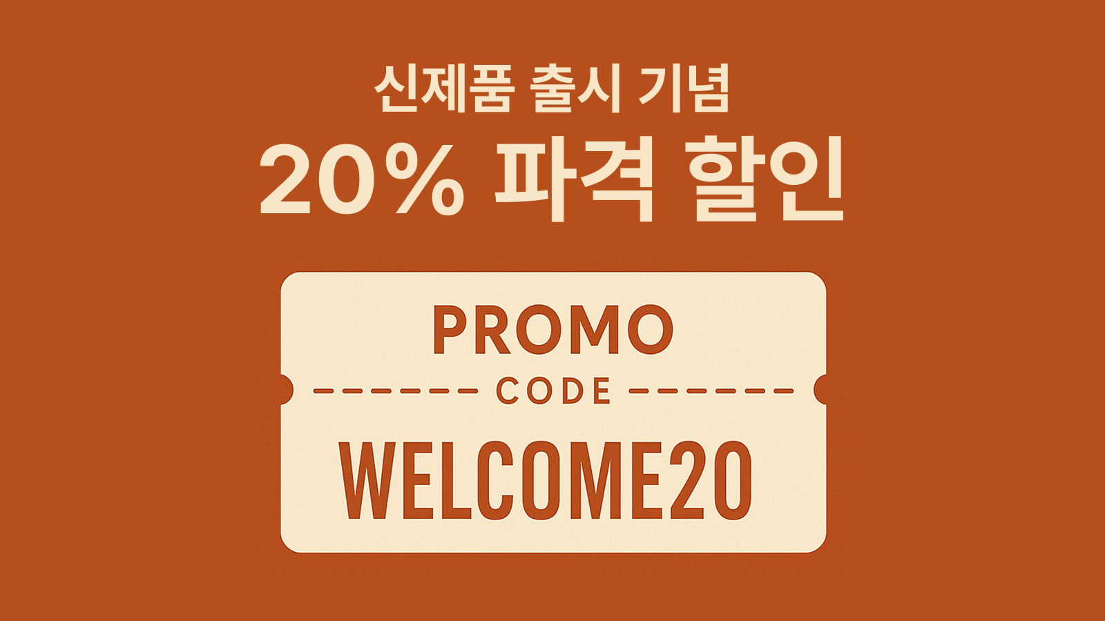 (예시 이미지) 신제품 출시 기념 할인