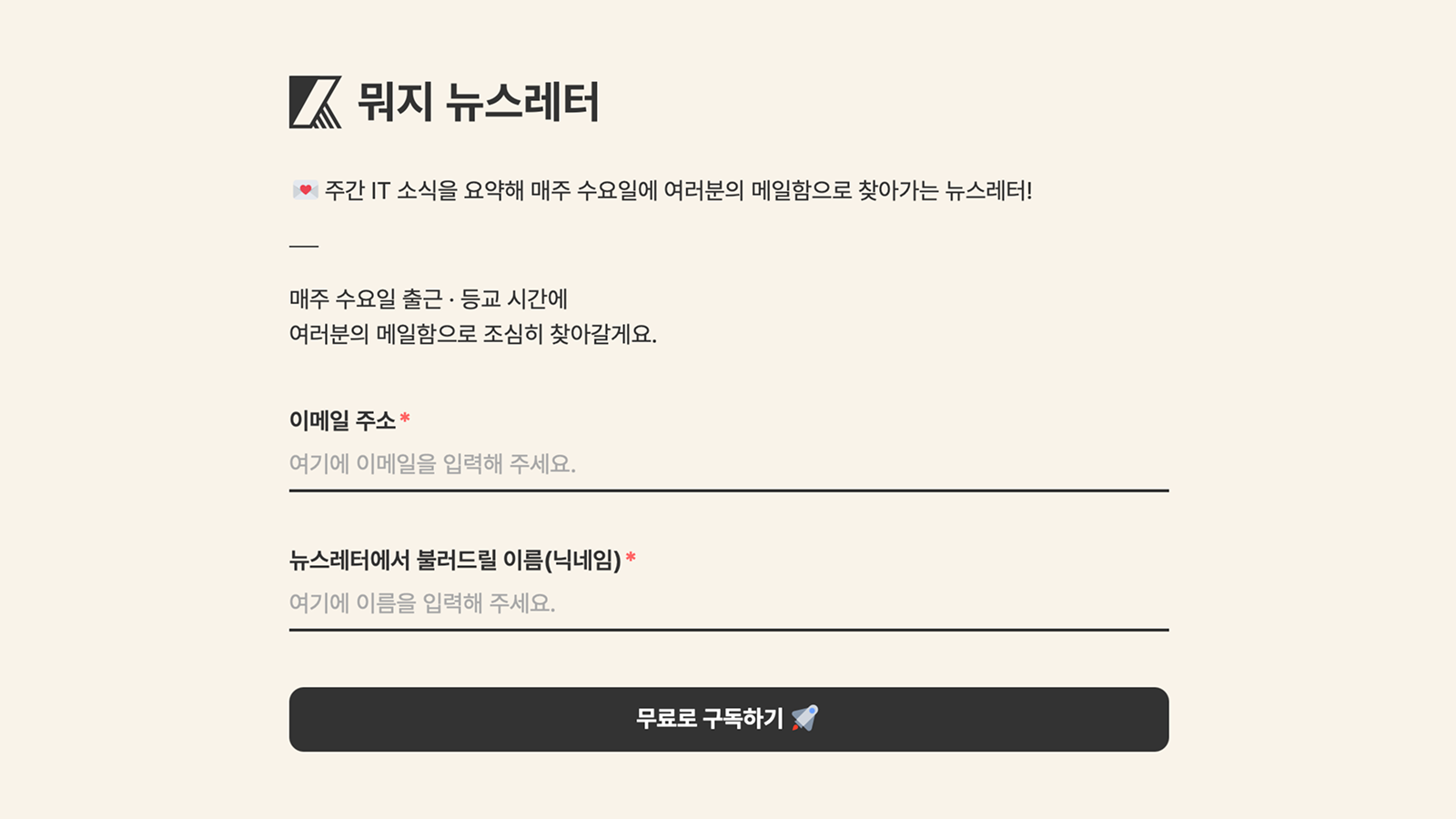 (예시 이미지) 뭐지 뉴스레터의 구독 화면