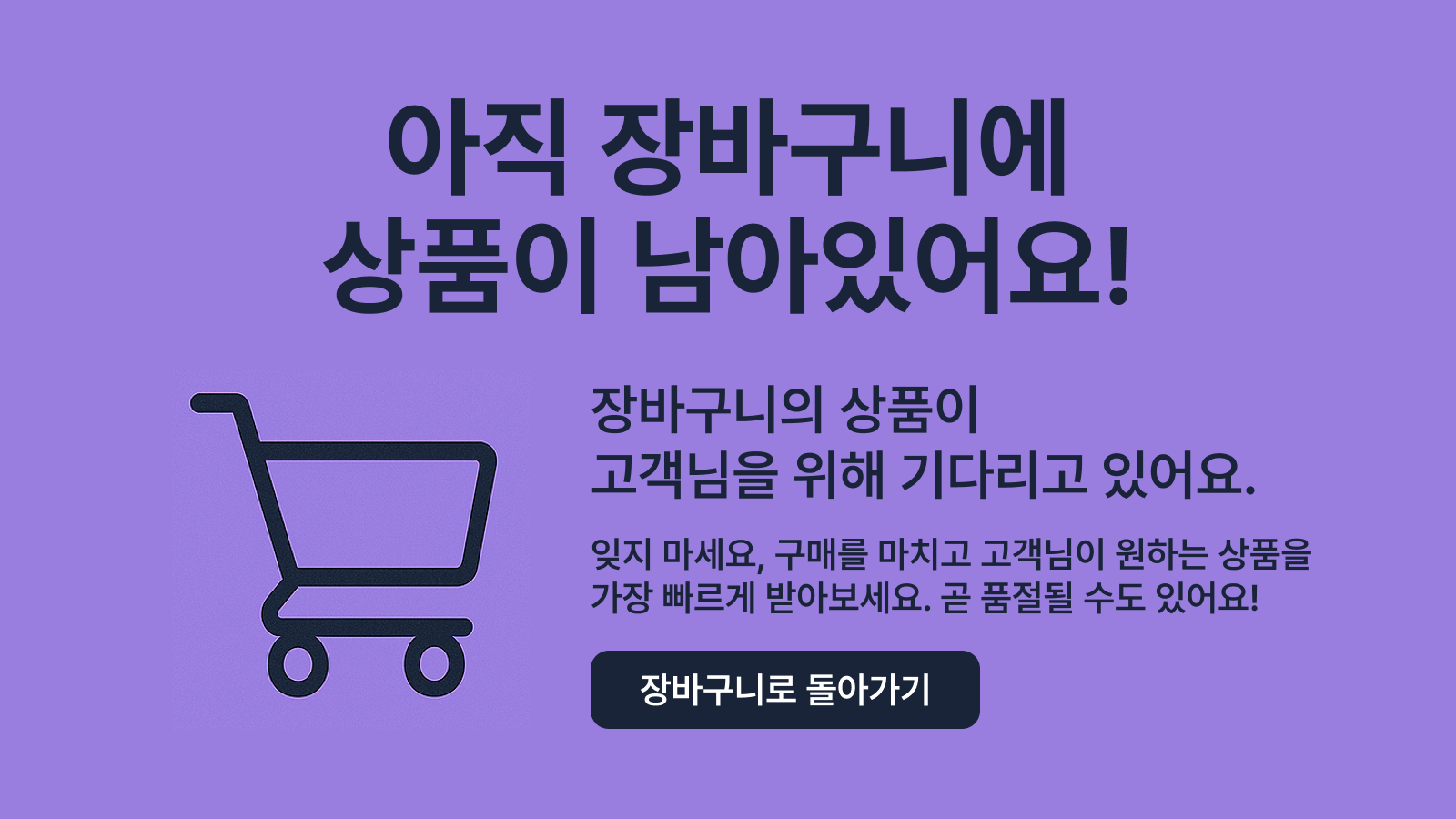 (예시 이미지) 장바구니에 남아있는 상품 안내