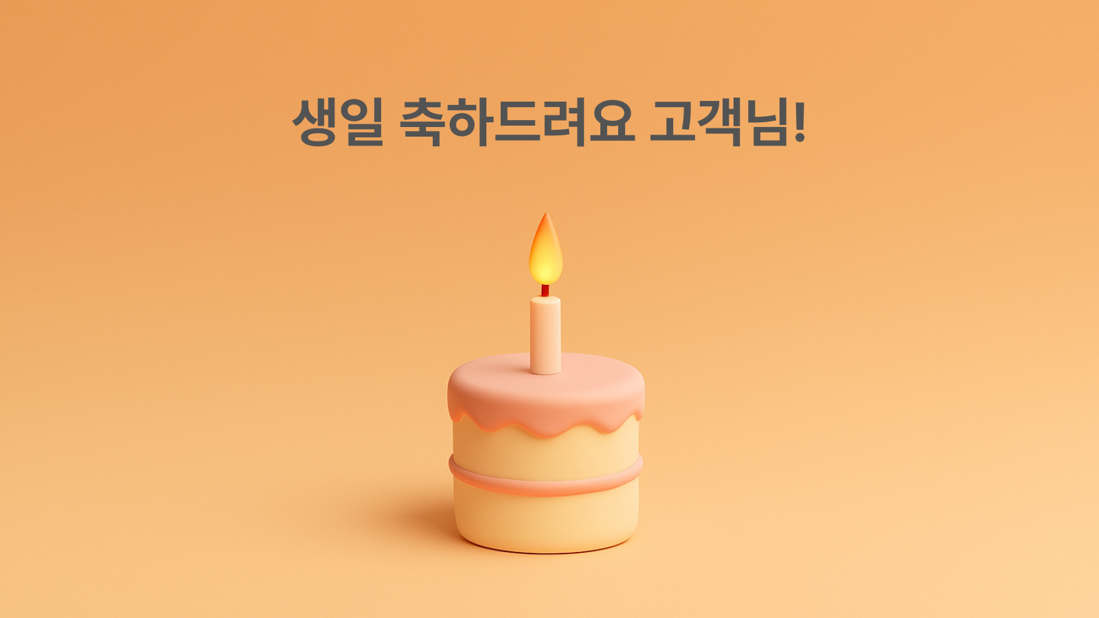 (예시 이미지) 생일 축하 안내