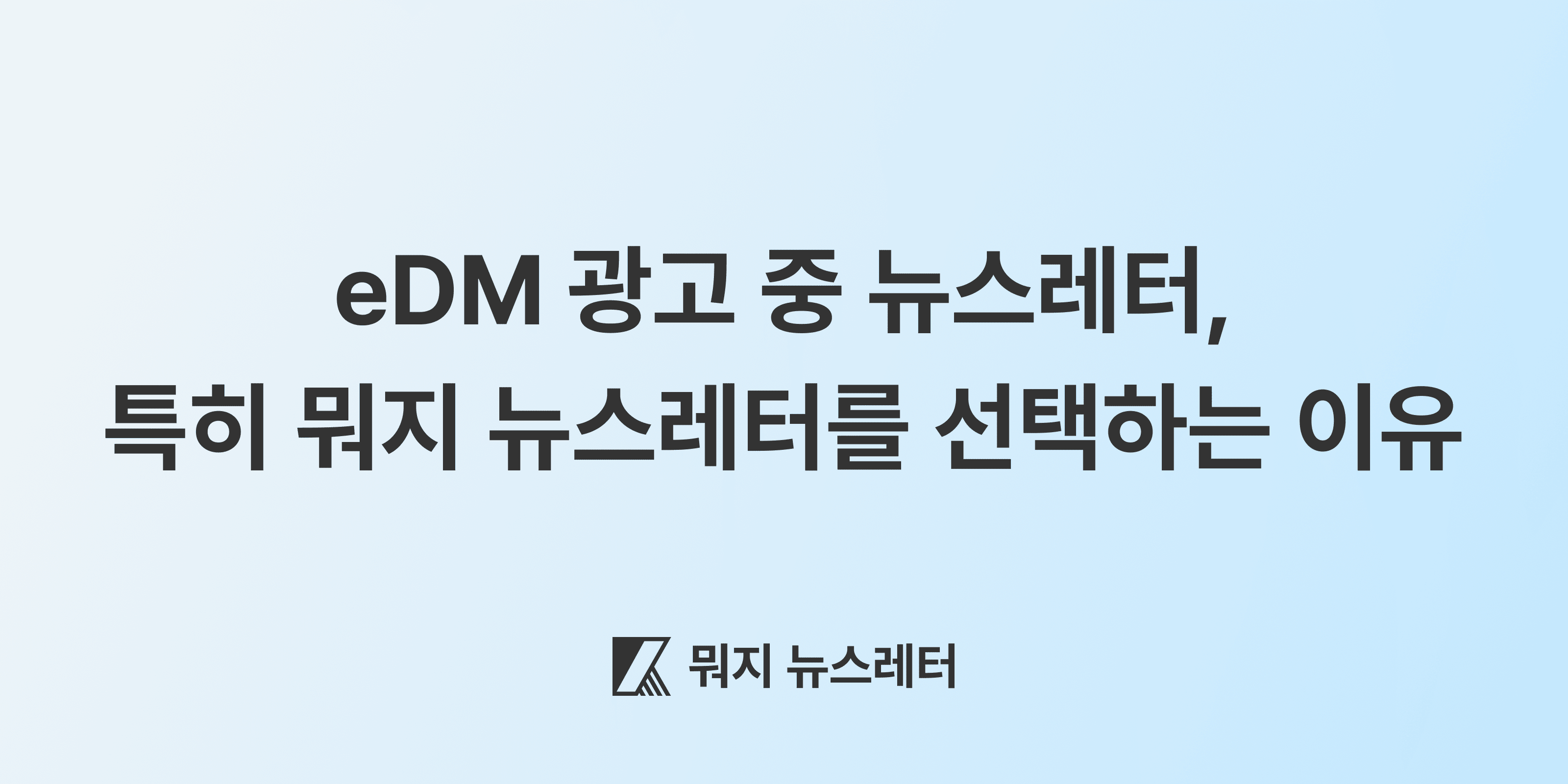 (대표 이미지) eDM 광고 중 뉴스레터, 특히 뭐지 뉴스레터를 선택하는 이유
