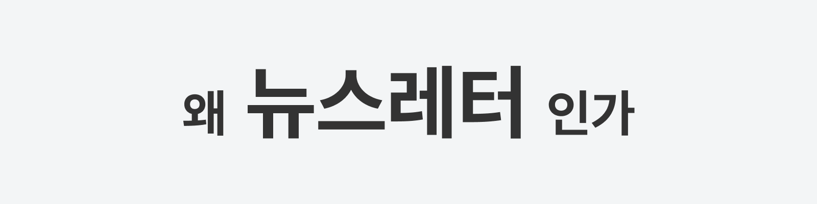 왜 뉴스레터인가
