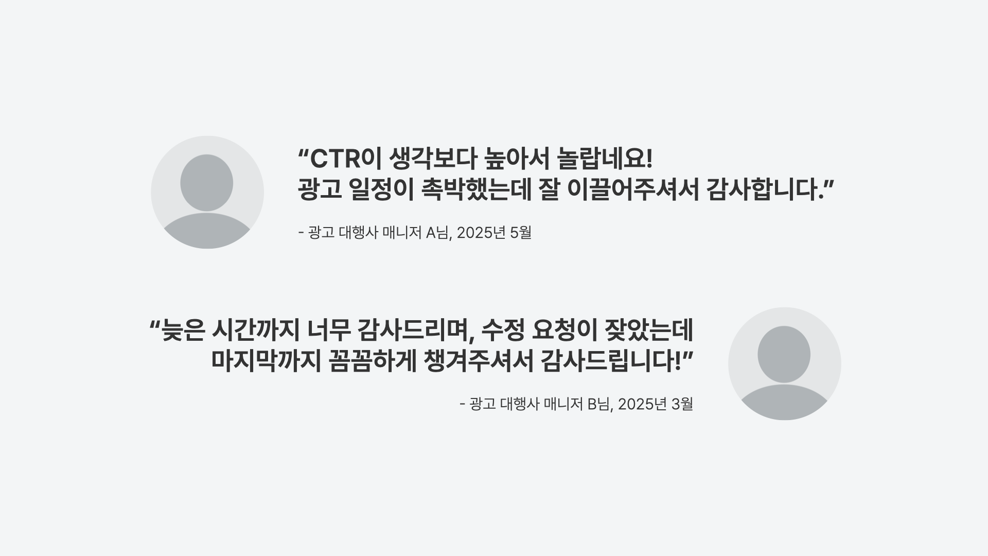 대표적인 광고 대행사 매니저님 2분의 긍정적인 피드백